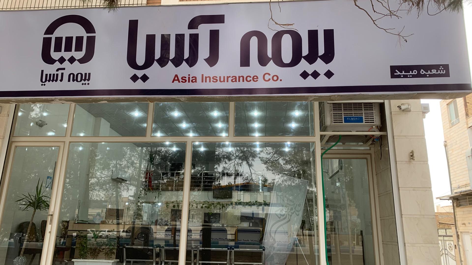 عکس بیمه آسیا شعبه میبد