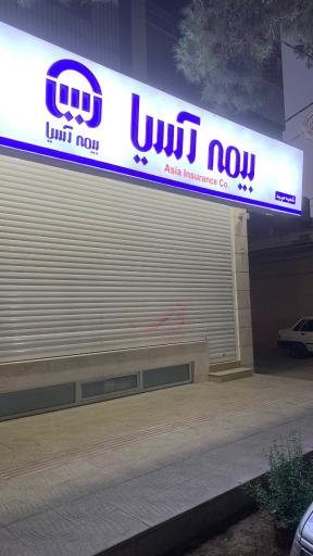 عکس بیمه آسیا شعبه میبد