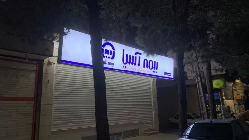 عکس بیمه آسیا شعبه میبد