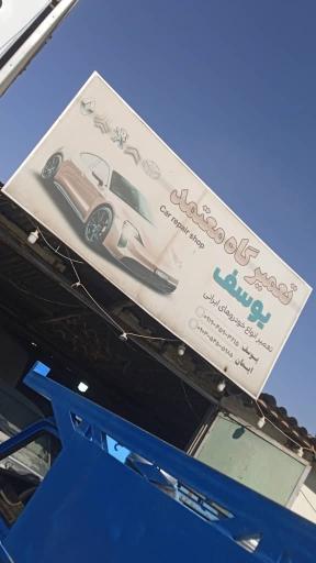 عکس تعمیرگاه معتمد یوسف