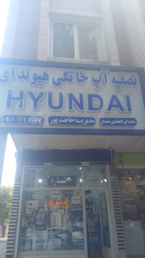 عکس نمایندگی تصفیه آب هیوندای و آکواجوی