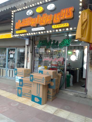 عکس کالای برق ابولفضل