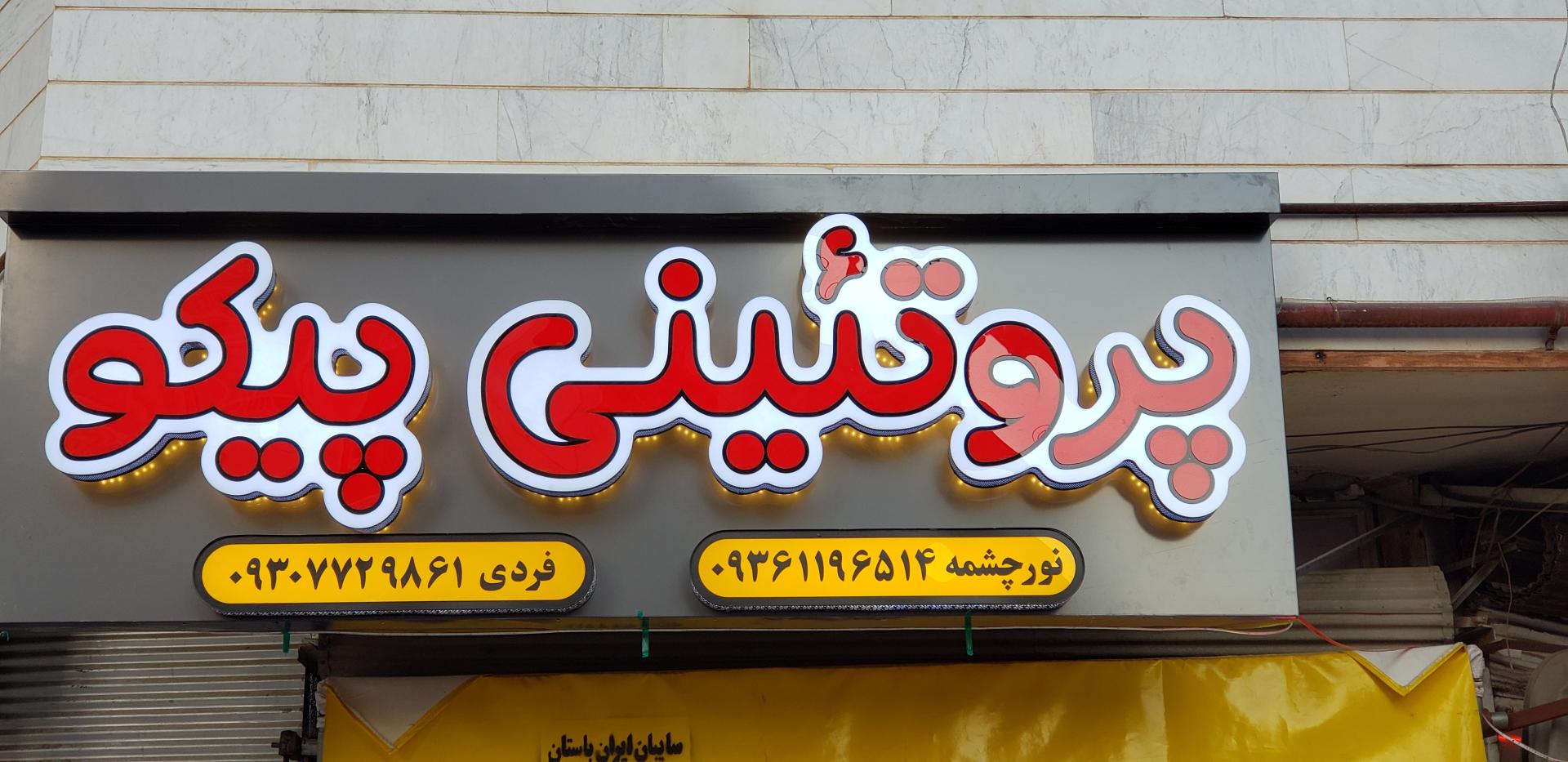 عکس پروتئینی پیکو 