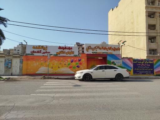 عکس دبستان الفباى دانايى 