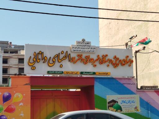 عکس دبستان الفباى دانايى 