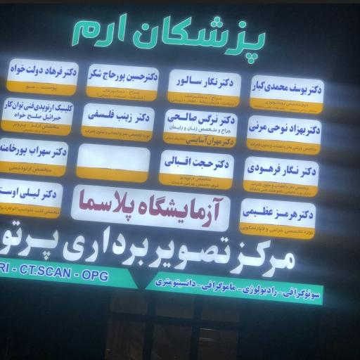 عکس ساختمان پزشکان ارم