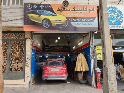 عکس اتو کلینیک سعید