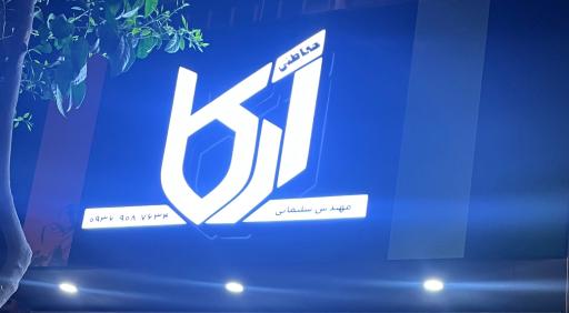 عکس حفاظتی آرکا