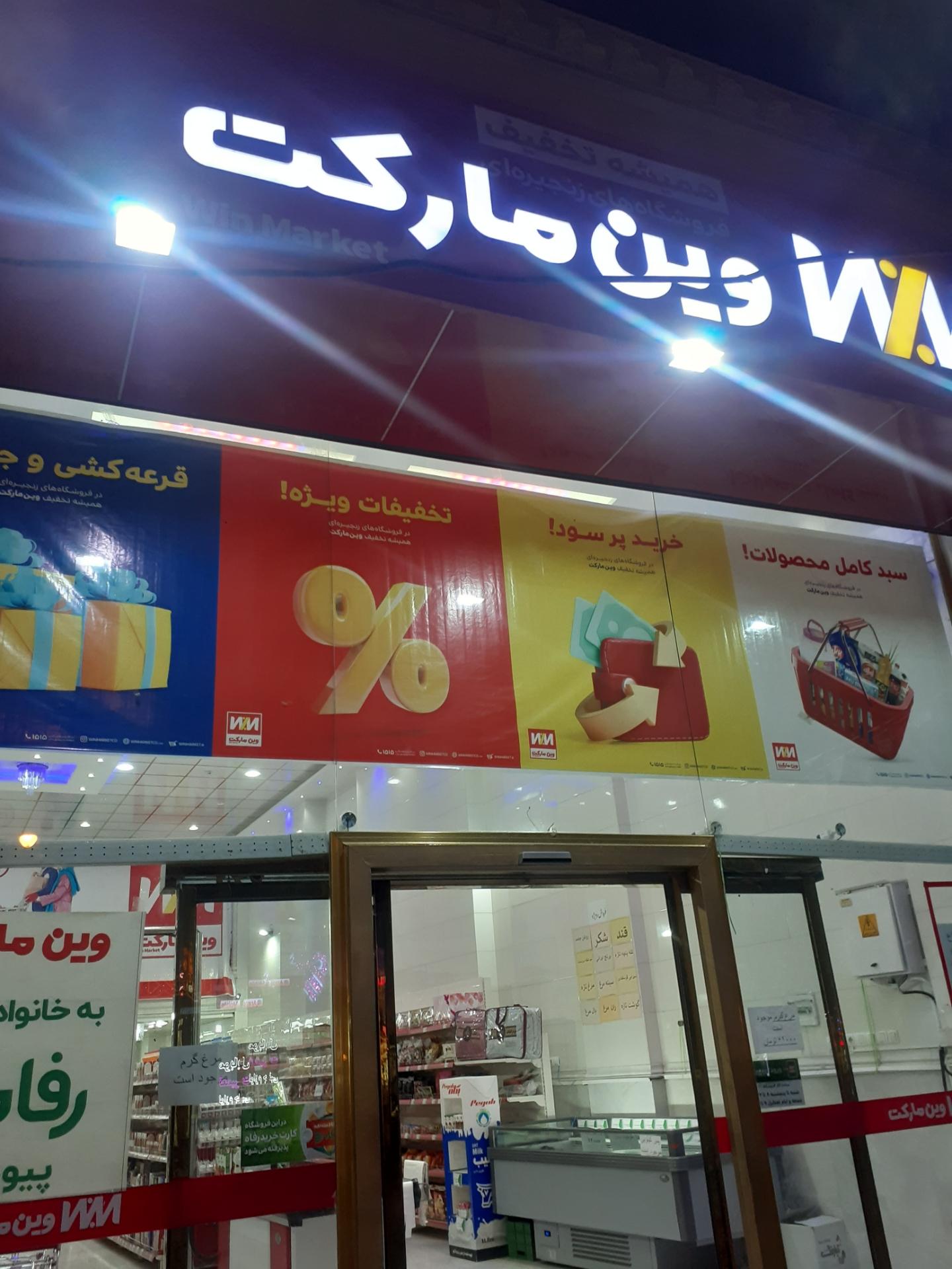 عکس فروشگاه وین مارکت