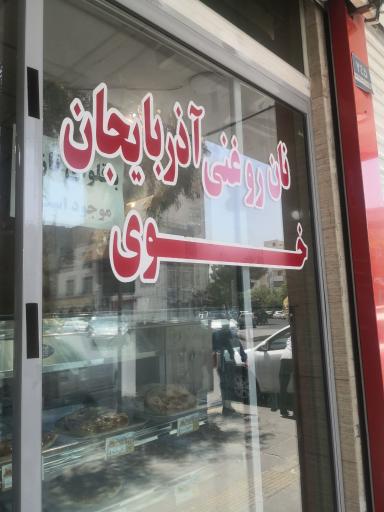 عکس نان روغنی آذربایجان خوی