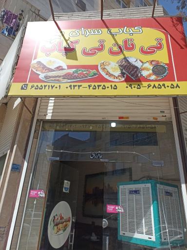 عکس رستوران تی کباب تی نان