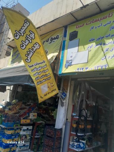 تاسیسات صبا