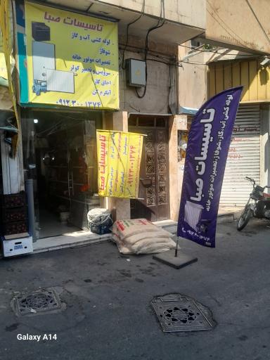 تاسیسات صبا