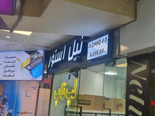 عکس نیل استور