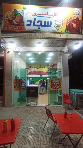عکس فلافلی سجاد