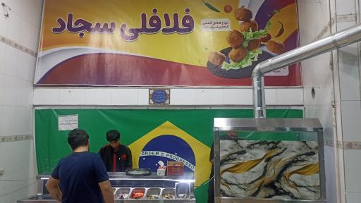 عکس فلافلی سجاد