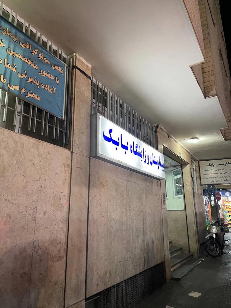 عکس بیمارستان و زایشگاه بابک