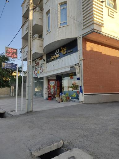 عکس الف مارکت