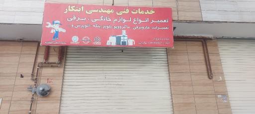 عکس خدمات فنی ابتکار(عالیانی)