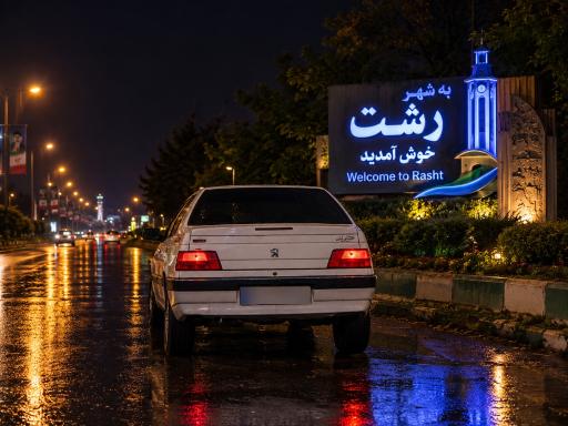 عکس رشت