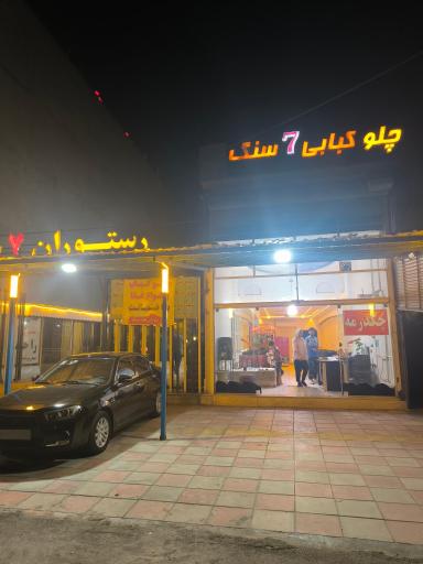 عکس رستوران سنتی هفت سنگ
