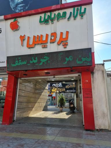 عکس فروشگاه امداد موبایل بابل
