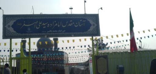 عکس امامزاده سید علی اصغر