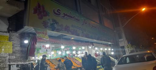 عکس بازار میوه و تره بار شمشیری