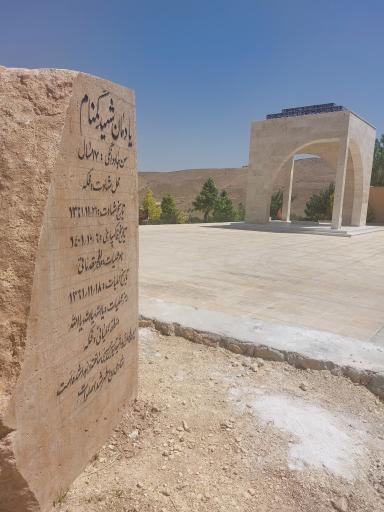 عکس مزار شهید دوران صدرا