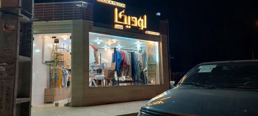 عکس بوتیک لودیکا