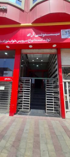 عکس سیسمونی و مصنوعات چوبی آراد