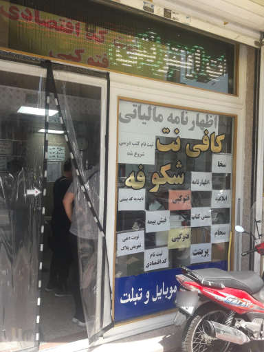 کافی نت شکوفه
