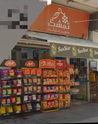 عکس سوپر مارکت تمشک