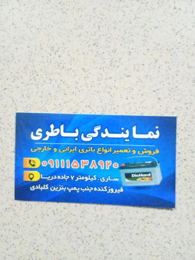 عکس نمایندگی صبا باطری دوستدار