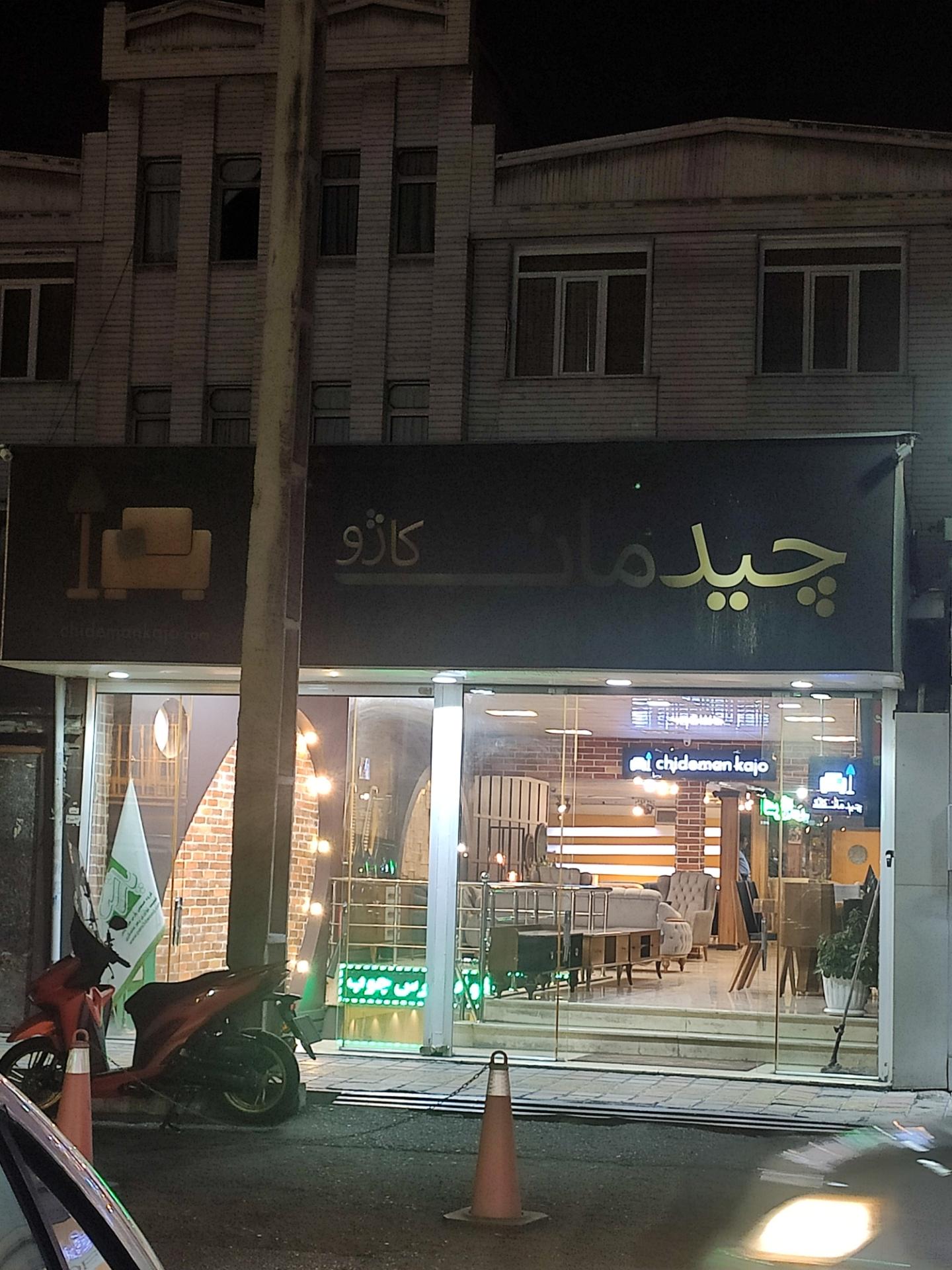 عکس چیدمان کاژو