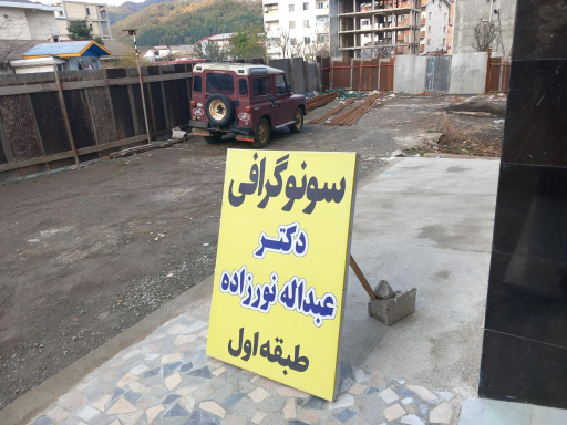 عکس سونوگرافی دکتر عبدالله نورزاده