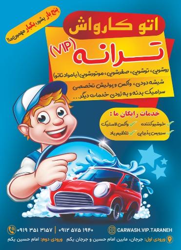 کارواش ترانه vip