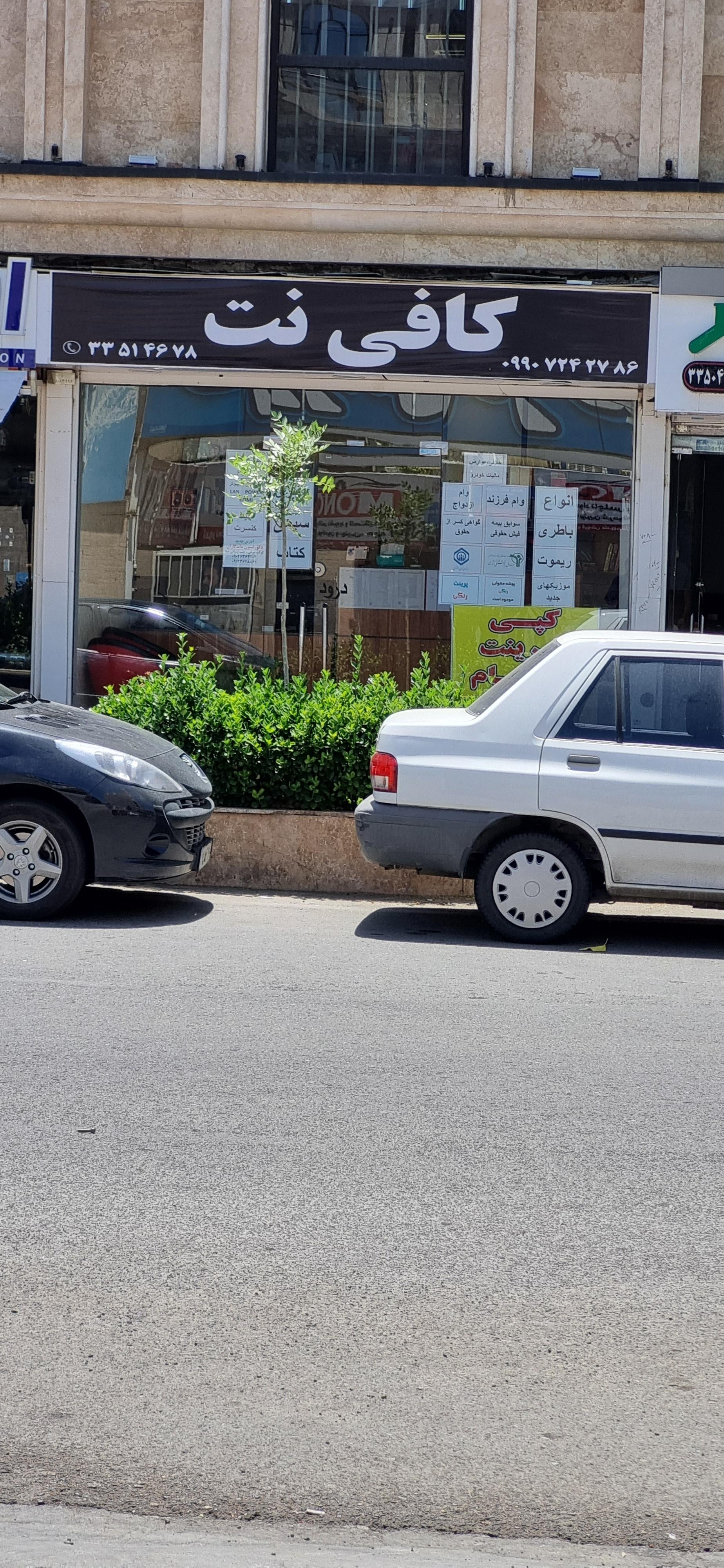 عکس کافی نت