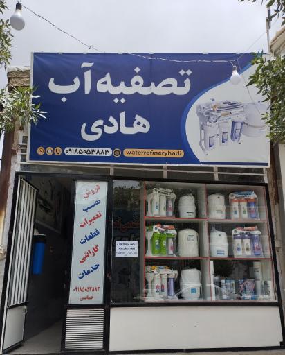 عکس تصفیه آب هادی