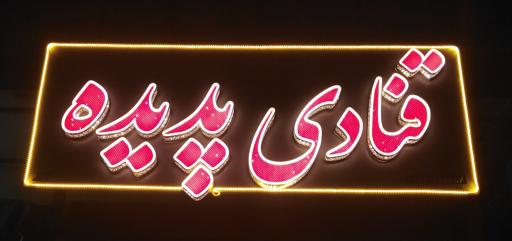 عکس قنادی پدیده