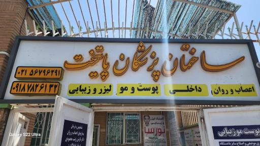 عکس ساختمان پزشکان پایتخت