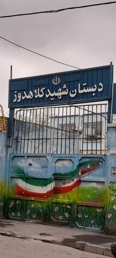 عکس دبستان شهید کلاهدوز