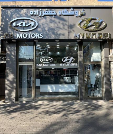 عکس فروشگاه جعفرزاده