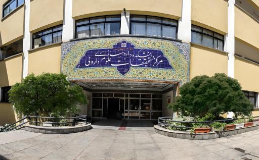 عکس دانشکده داروسازی دانشگاه تهران