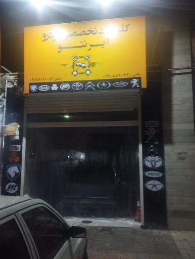 عکس کلینیک فوق تخصصی خودروی ایرنتو