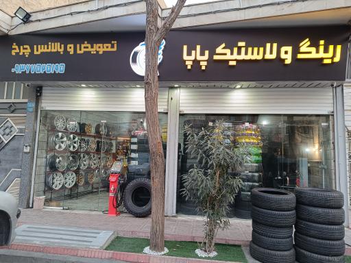 عکس لاستیک و آپاراتی پاپا