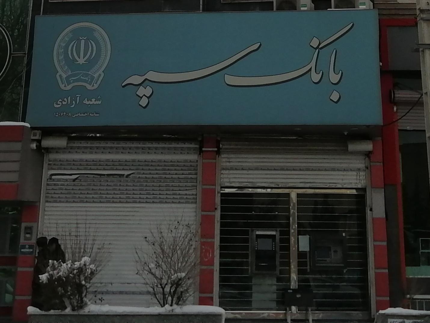 عکس خودپرداز بانک سپه