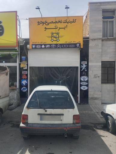 عکس کلینیک فوق تخصصی خودروی ایرنتو