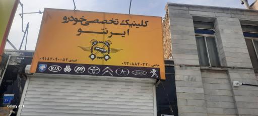 عکس کلینیک فوق تخصصی خودروی ایرنتو