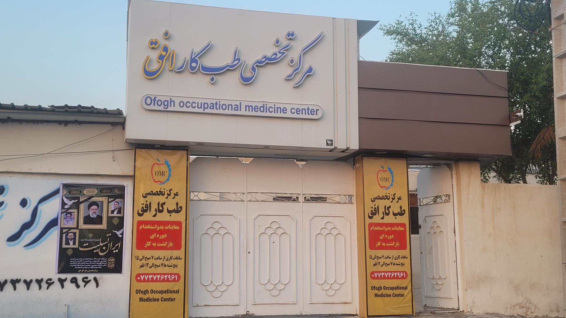 عکس مرکز تخصصی طب کار افق عسلویه